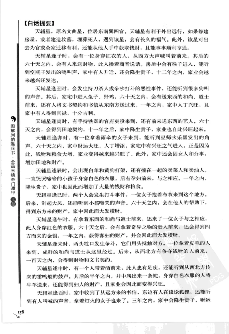 图解刘伯温兵书金函玉镜奇门遁甲(上部)百事占断_t涯_绝版古籍电子书合集（13大类）_易经类