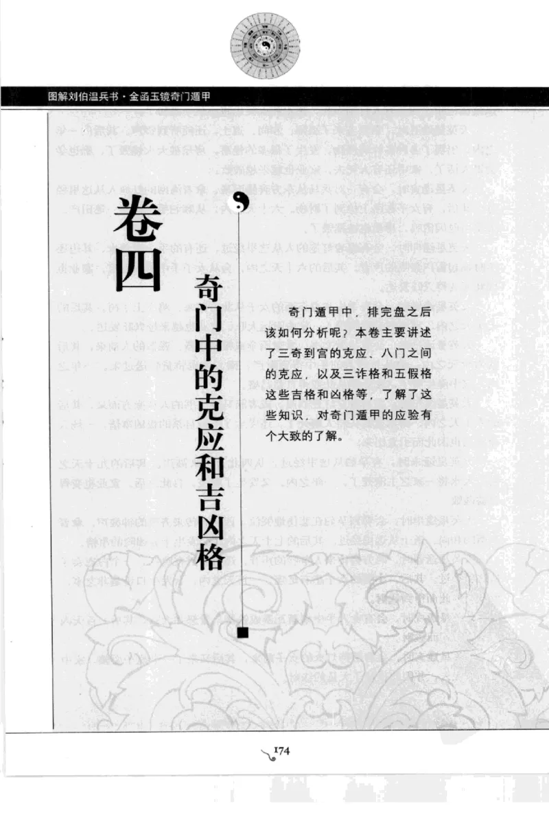 图解刘伯温兵书金函玉镜奇门遁甲(上部)百事占断_t涯_绝版古籍电子书合集（13大类）_易经类