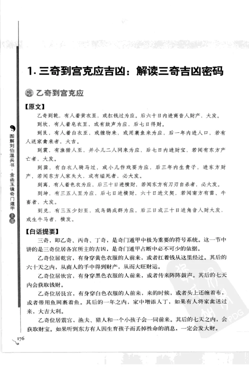 图解刘伯温兵书金函玉镜奇门遁甲(上部)百事占断_t涯_绝版古籍电子书合集（13大类）_易经类