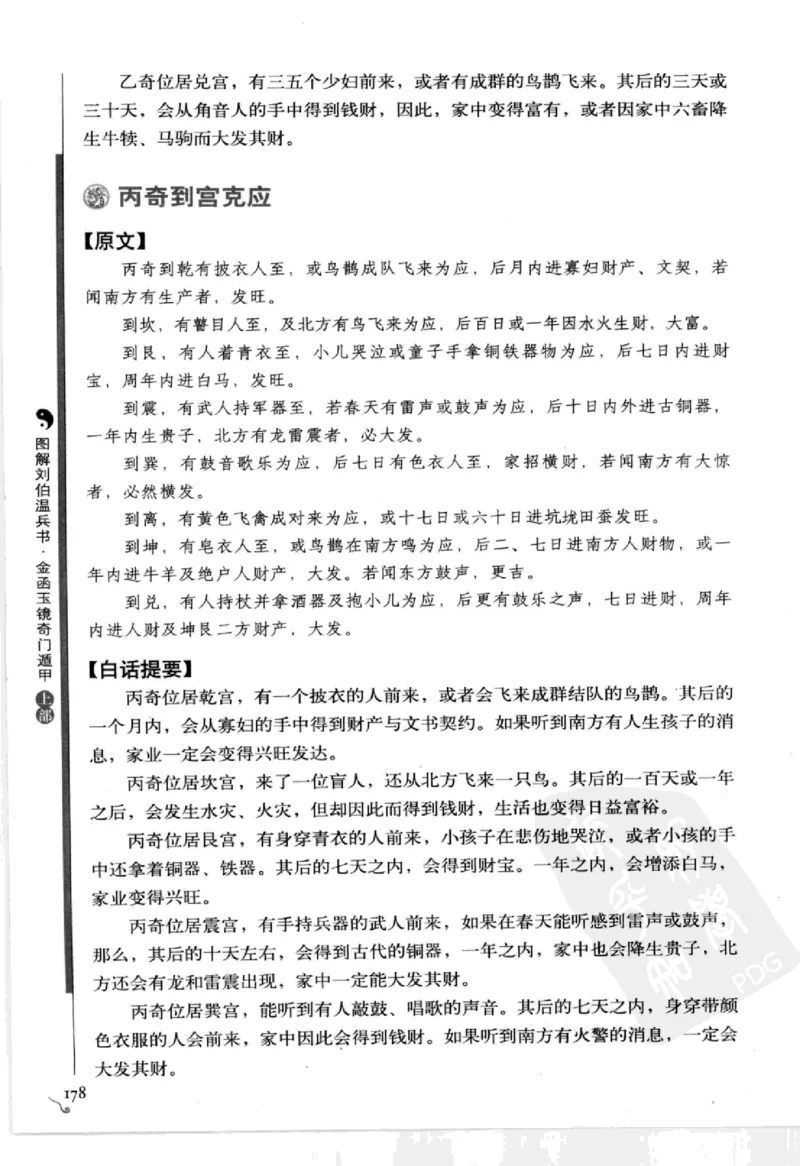图解刘伯温兵书金函玉镜奇门遁甲(上部)百事占断_t涯_绝版古籍电子书合集（13大类）_易经类