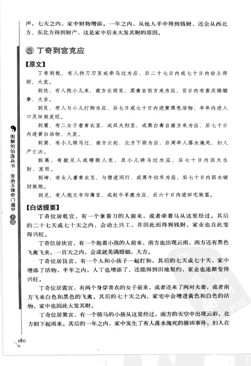 图解刘伯温兵书金函玉镜奇门遁甲(上部)百事占断_t涯_绝版古籍电子书合集（13大类）_易经类
