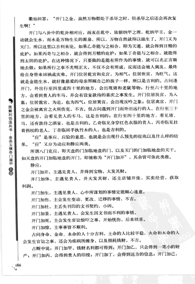 图解刘伯温兵书金函玉镜奇门遁甲(上部)百事占断_t涯_绝版古籍电子书合集（13大类）_易经类