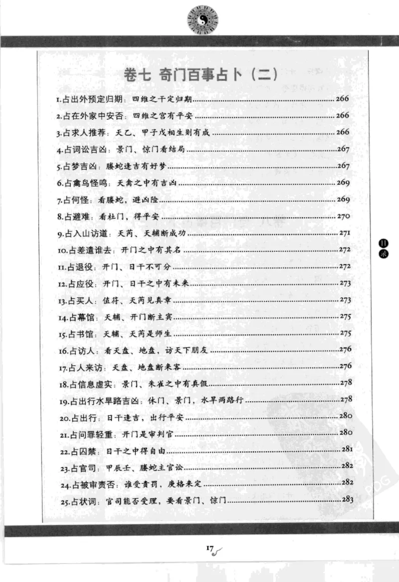 图解刘伯温兵书金函玉镜奇门遁甲(上部)百事占断_t涯_绝版古籍电子书合集（13大类）_易经类