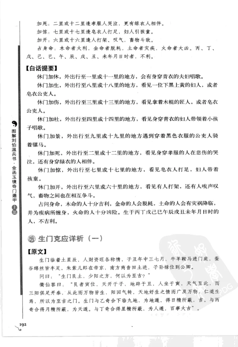 图解刘伯温兵书金函玉镜奇门遁甲(上部)百事占断_t涯_绝版古籍电子书合集（13大类）_易经类