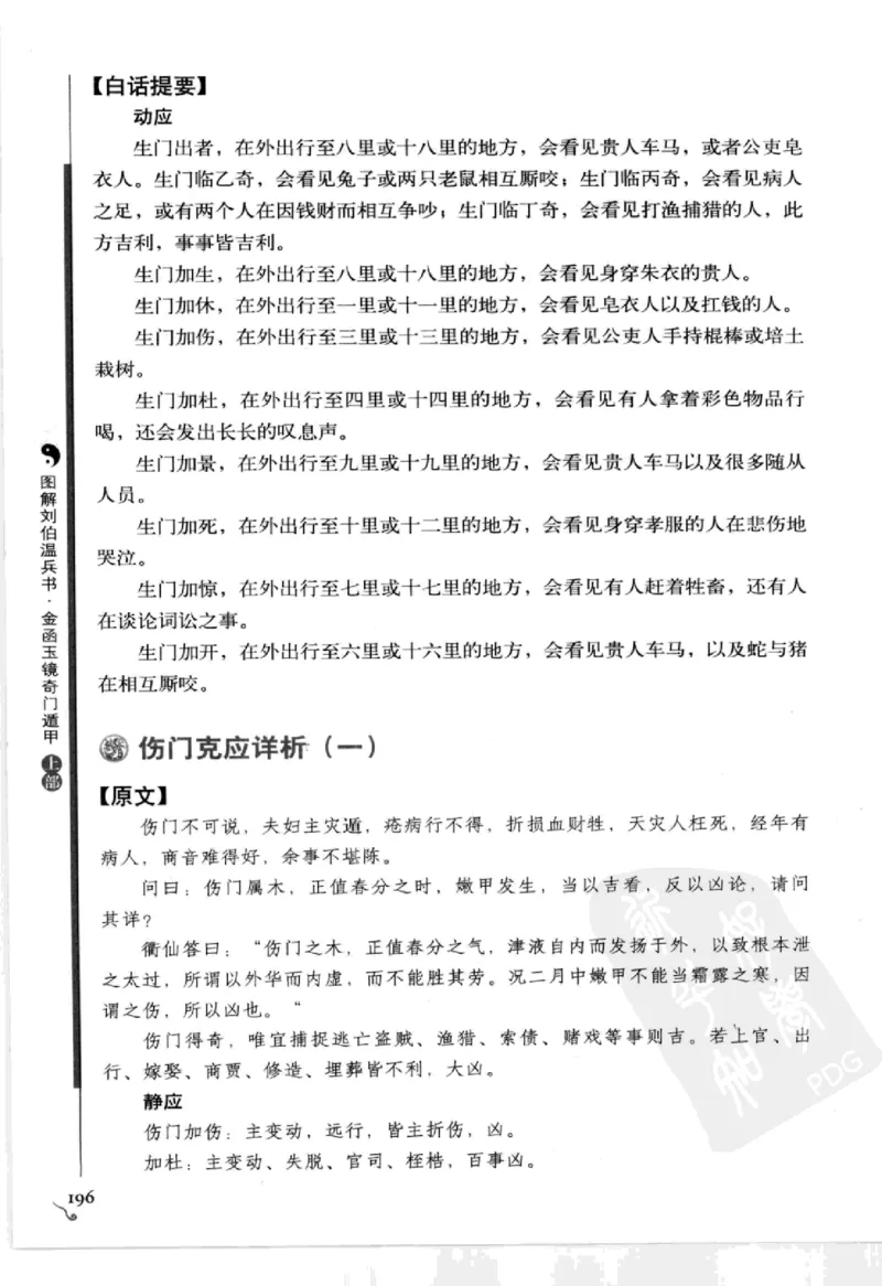 图解刘伯温兵书金函玉镜奇门遁甲(上部)百事占断_t涯_绝版古籍电子书合集（13大类）_易经类