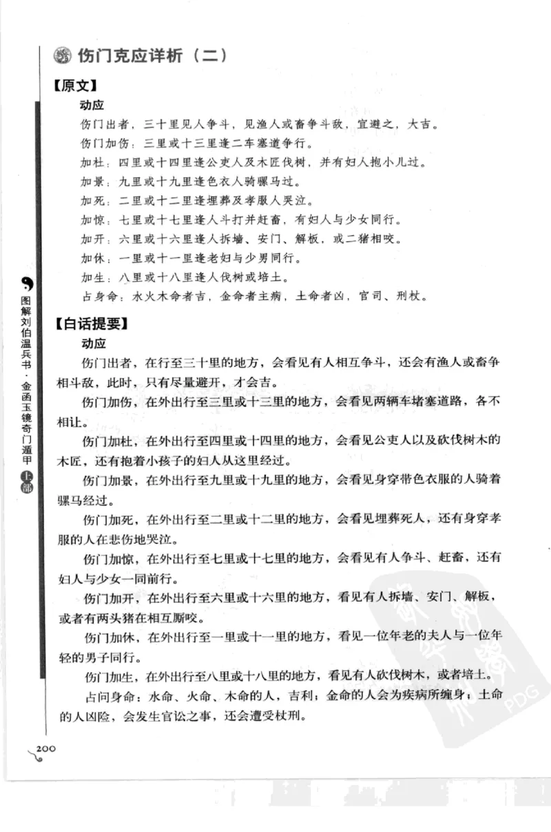 图解刘伯温兵书金函玉镜奇门遁甲(上部)百事占断_t涯_绝版古籍电子书合集（13大类）_易经类