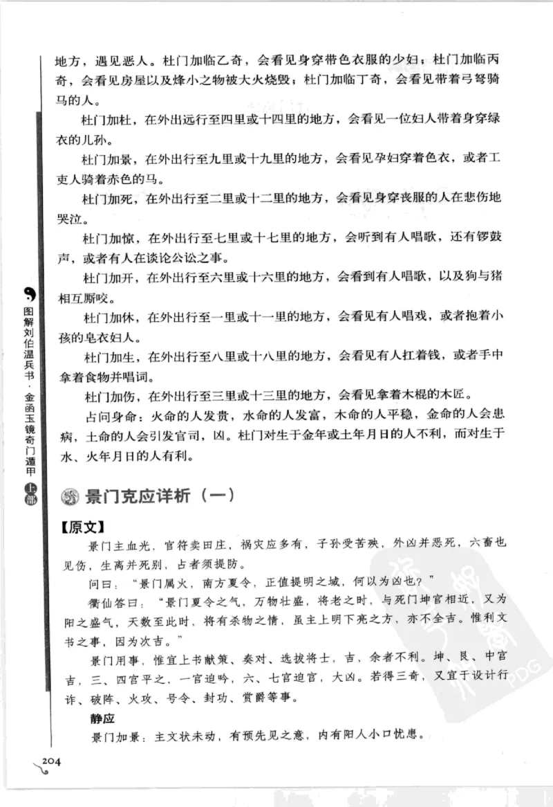 图解刘伯温兵书金函玉镜奇门遁甲(上部)百事占断_t涯_绝版古籍电子书合集（13大类）_易经类