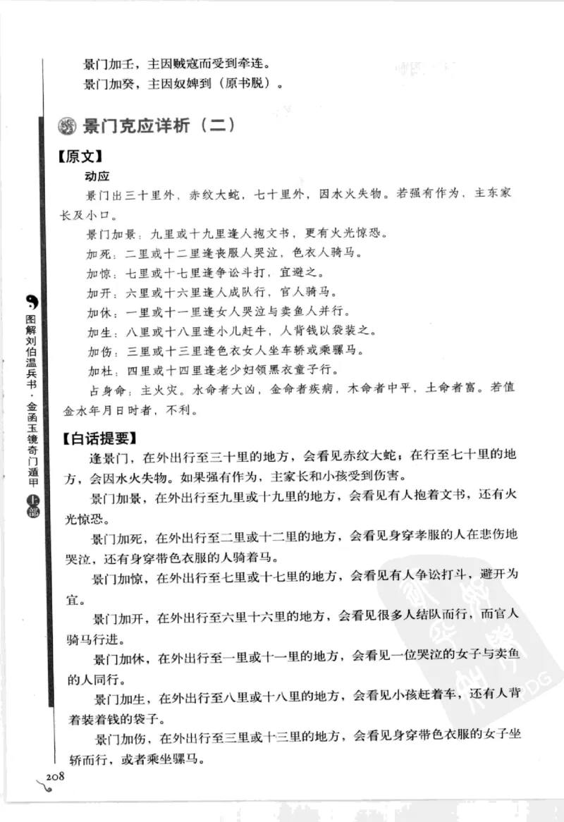图解刘伯温兵书金函玉镜奇门遁甲(上部)百事占断_t涯_绝版古籍电子书合集（13大类）_易经类