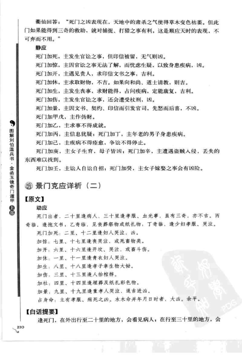 图解刘伯温兵书金函玉镜奇门遁甲(上部)百事占断_t涯_绝版古籍电子书合集（13大类）_易经类