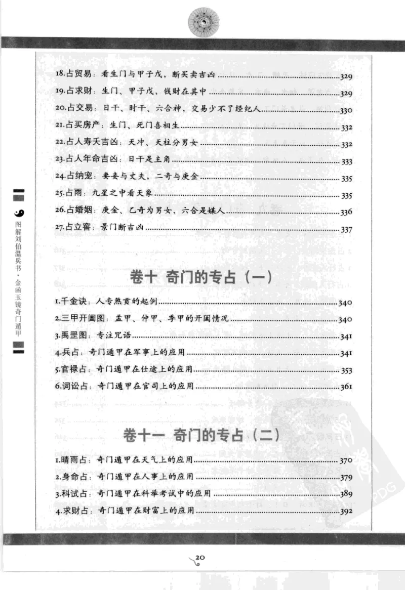 图解刘伯温兵书金函玉镜奇门遁甲(上部)百事占断_t涯_绝版古籍电子书合集（13大类）_易经类
