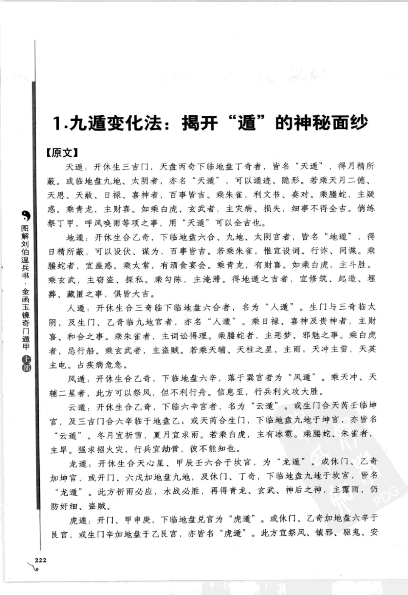 图解刘伯温兵书金函玉镜奇门遁甲(上部)百事占断_t涯_绝版古籍电子书合集（13大类）_易经类