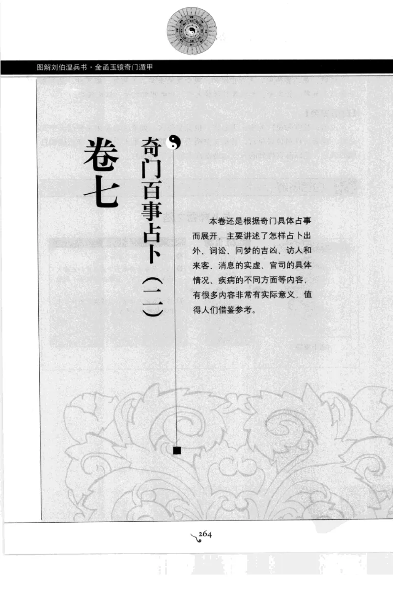 图解刘伯温兵书金函玉镜奇门遁甲(上部)百事占断_t涯_绝版古籍电子书合集（13大类）_易经类