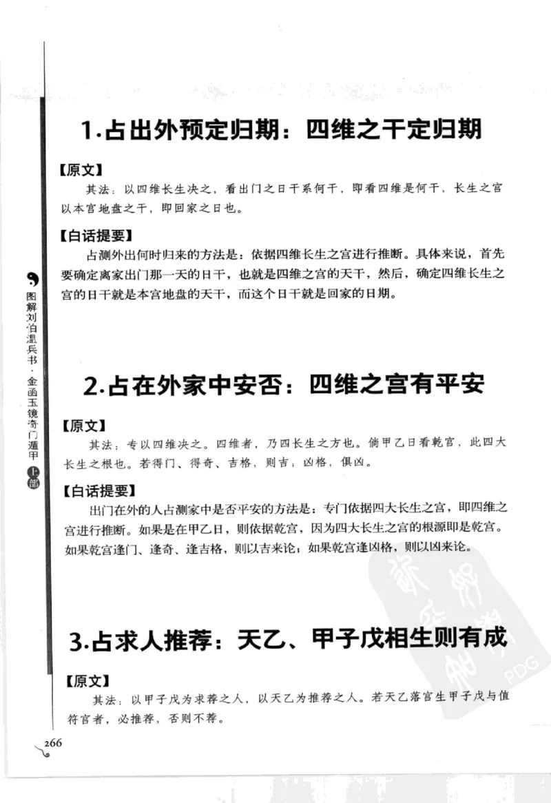 图解刘伯温兵书金函玉镜奇门遁甲(上部)百事占断_t涯_绝版古籍电子书合集（13大类）_易经类
