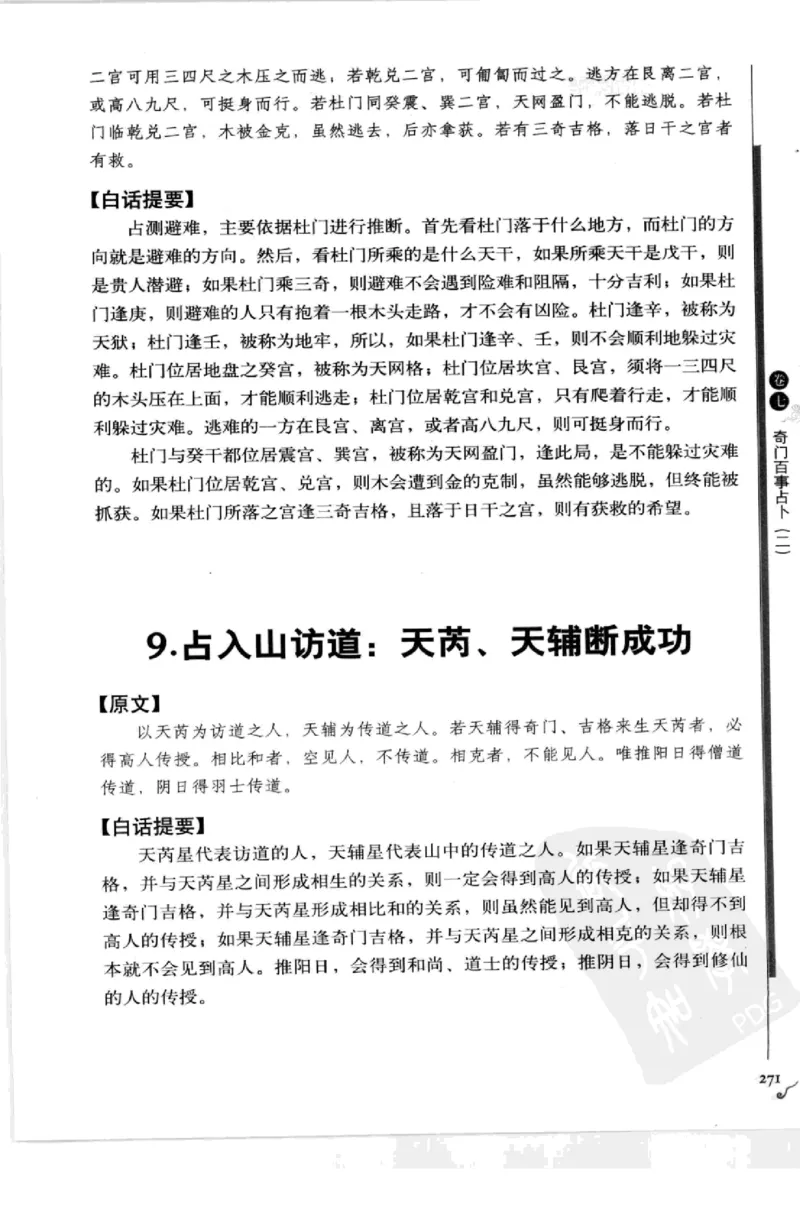 图解刘伯温兵书金函玉镜奇门遁甲(上部)百事占断_t涯_绝版古籍电子书合集（13大类）_易经类