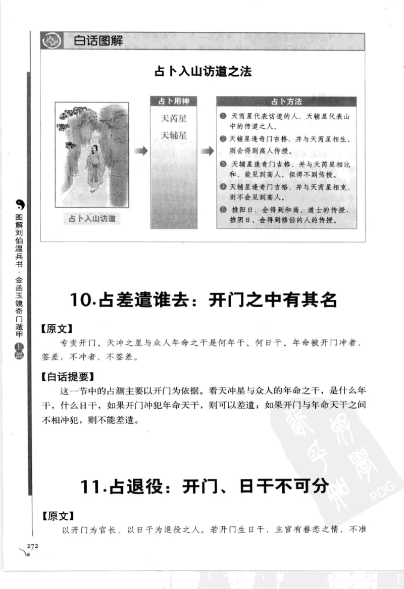 图解刘伯温兵书金函玉镜奇门遁甲(上部)百事占断_t涯_绝版古籍电子书合集（13大类）_易经类