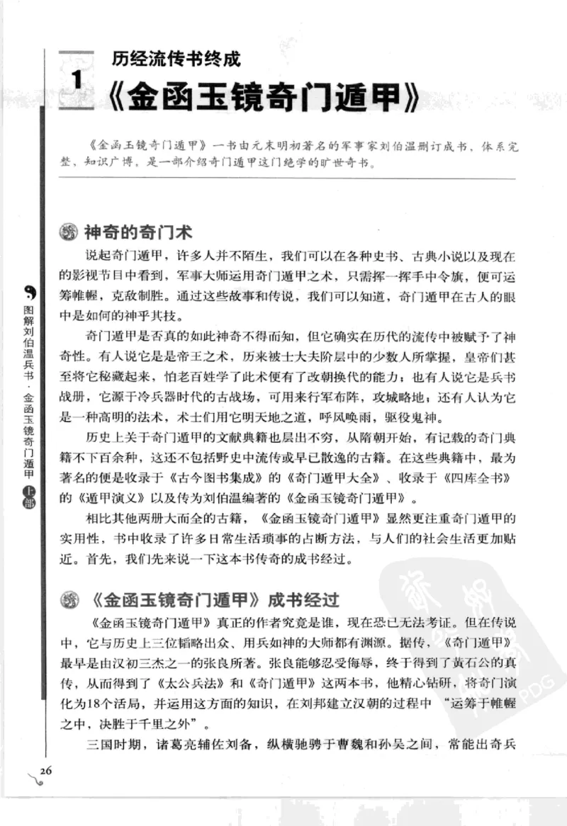 图解刘伯温兵书金函玉镜奇门遁甲(上部)百事占断_t涯_绝版古籍电子书合集（13大类）_易经类