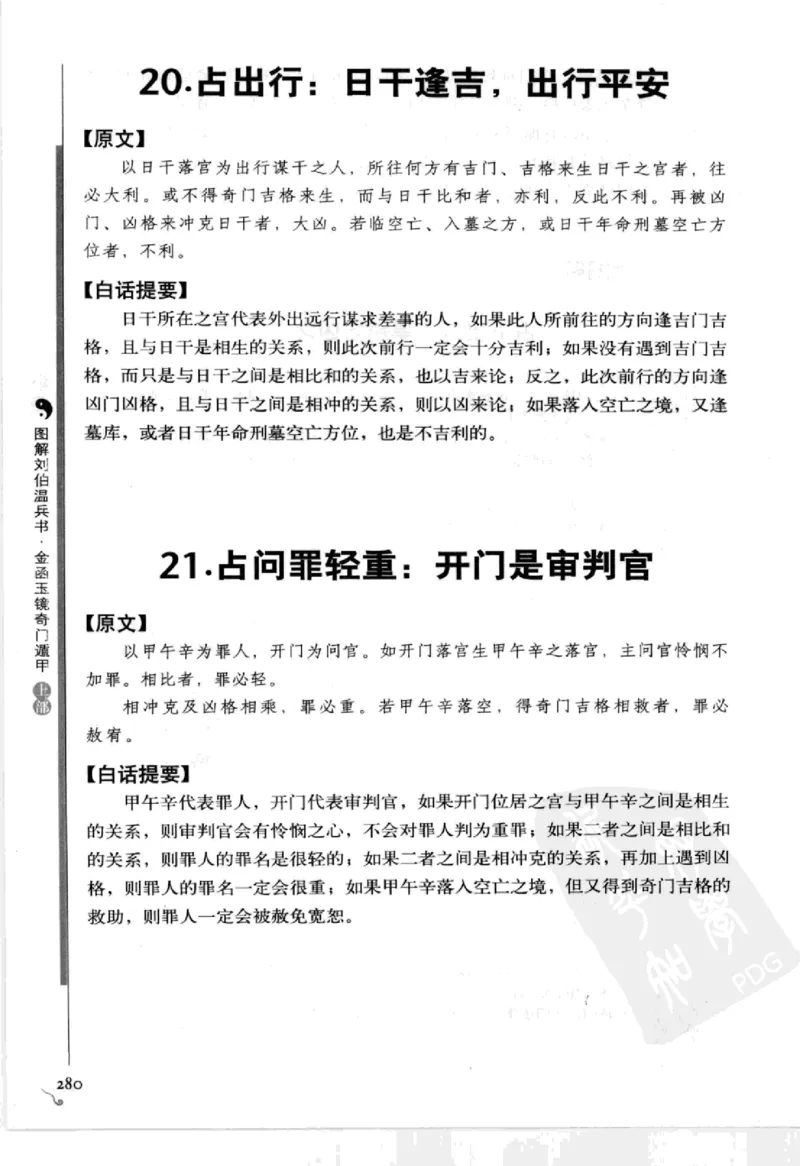 图解刘伯温兵书金函玉镜奇门遁甲(上部)百事占断_t涯_绝版古籍电子书合集（13大类）_易经类
