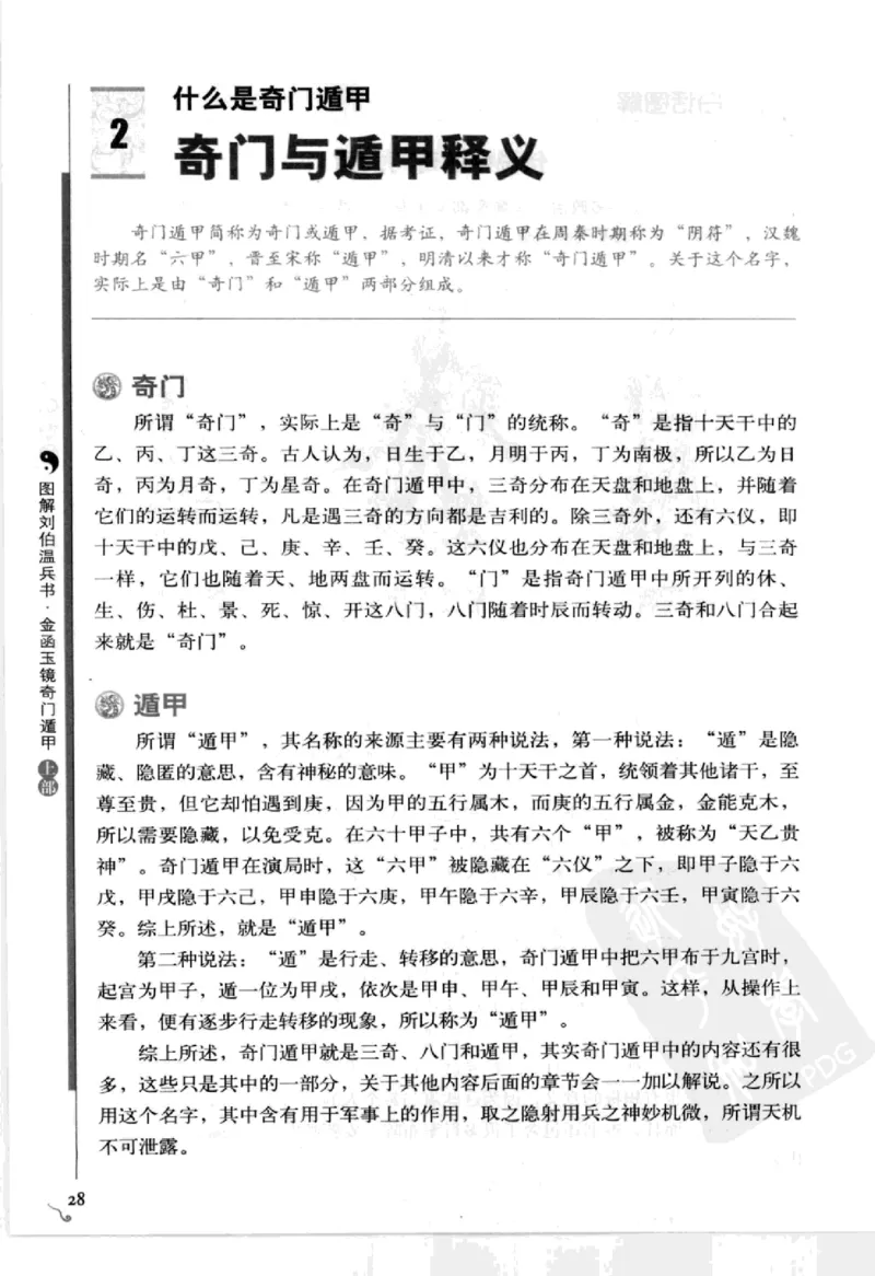 图解刘伯温兵书金函玉镜奇门遁甲(上部)百事占断_t涯_绝版古籍电子书合集（13大类）_易经类