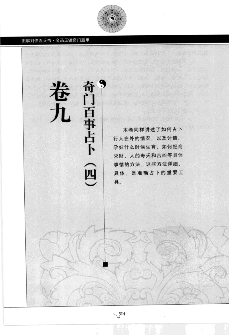 图解刘伯温兵书金函玉镜奇门遁甲(上部)百事占断_t涯_绝版古籍电子书合集（13大类）_易经类