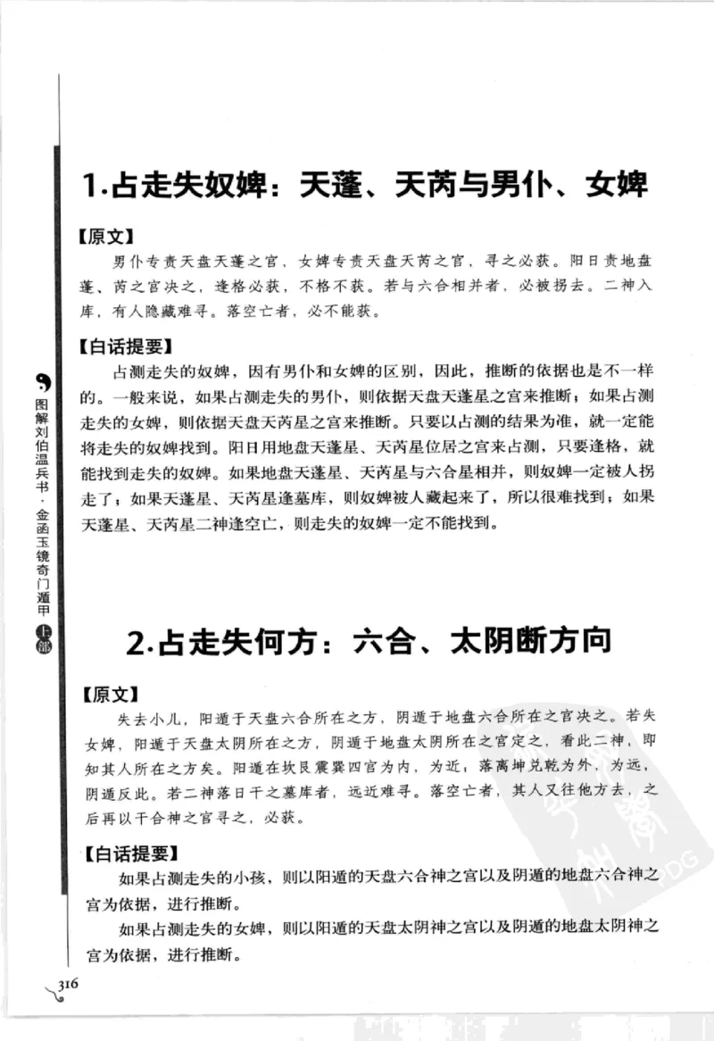 图解刘伯温兵书金函玉镜奇门遁甲(上部)百事占断_t涯_绝版古籍电子书合集（13大类）_易经类