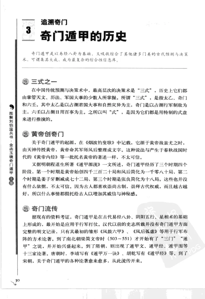 图解刘伯温兵书金函玉镜奇门遁甲(上部)百事占断_t涯_绝版古籍电子书合集（13大类）_易经类