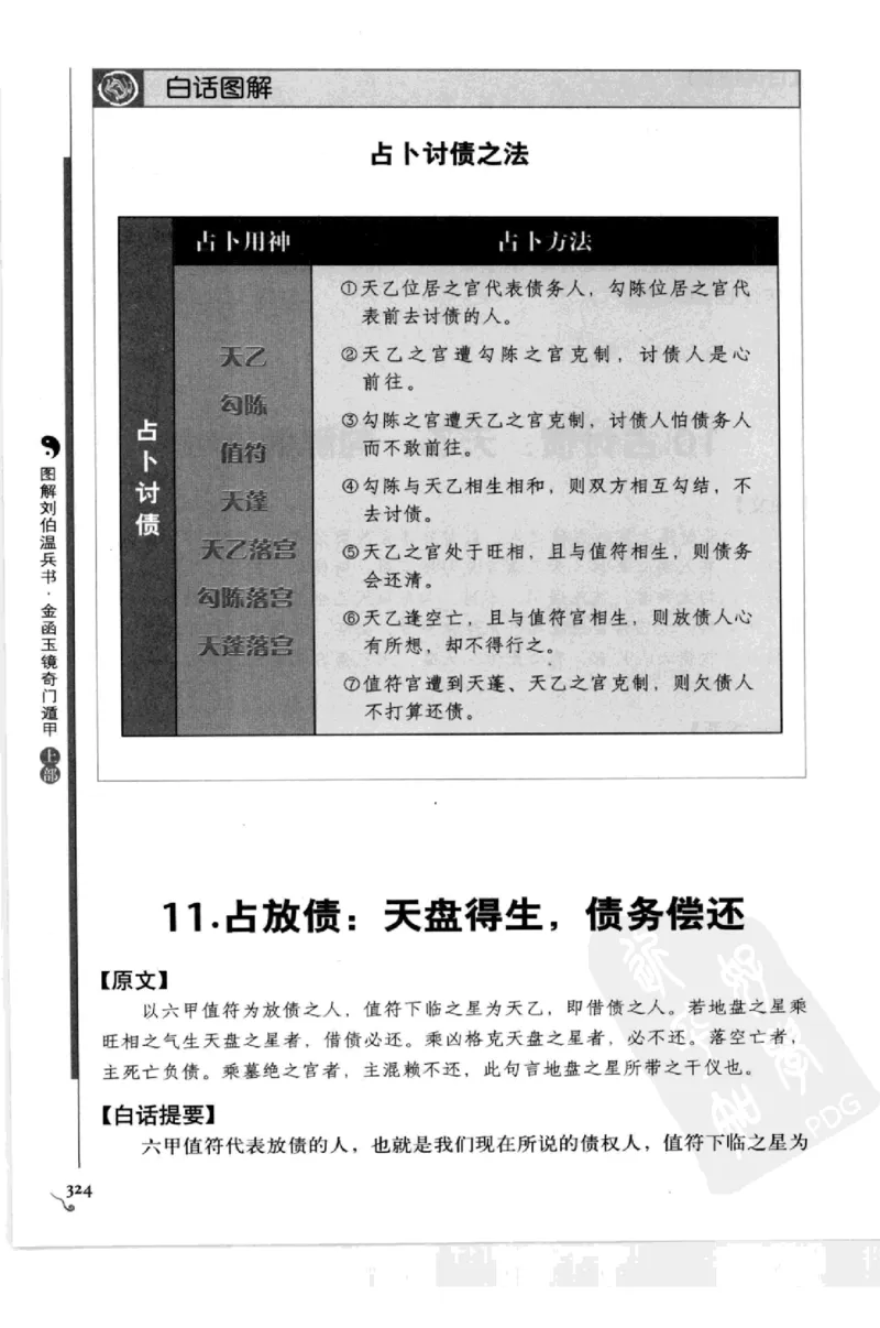 图解刘伯温兵书金函玉镜奇门遁甲(上部)百事占断_t涯_绝版古籍电子书合集（13大类）_易经类