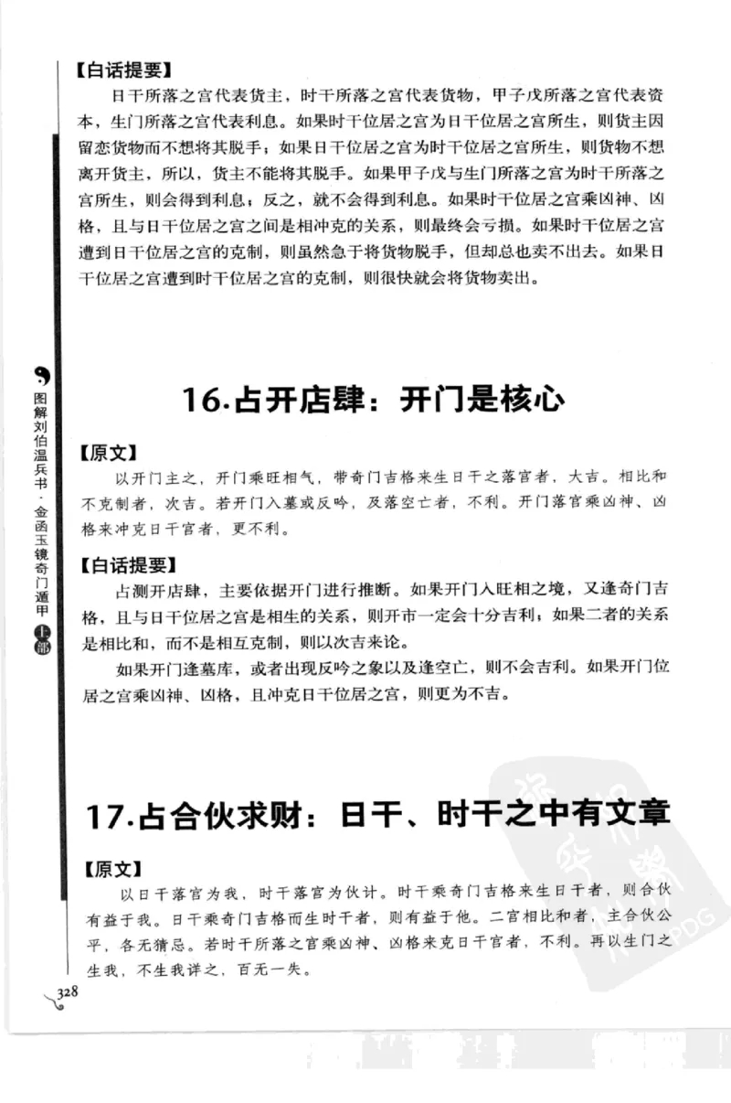 图解刘伯温兵书金函玉镜奇门遁甲(上部)百事占断_t涯_绝版古籍电子书合集（13大类）_易经类