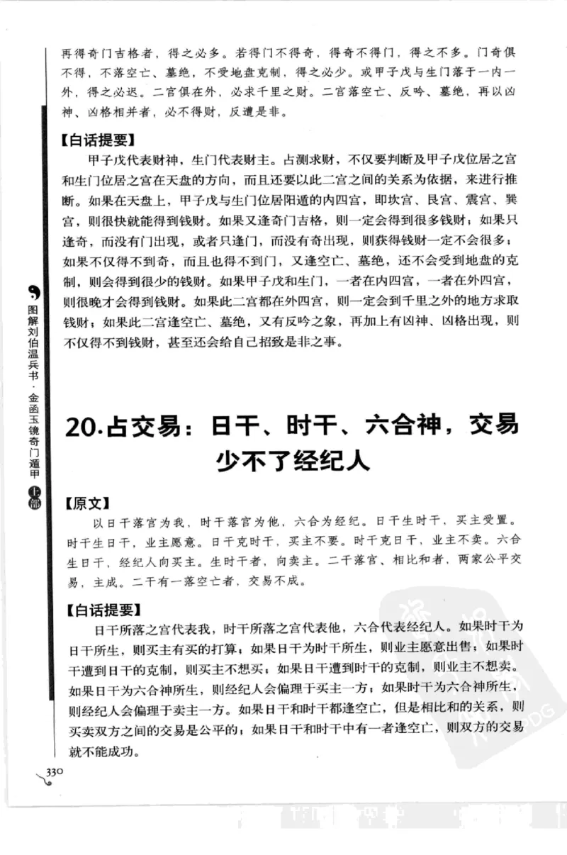 图解刘伯温兵书金函玉镜奇门遁甲(上部)百事占断_t涯_绝版古籍电子书合集（13大类）_易经类