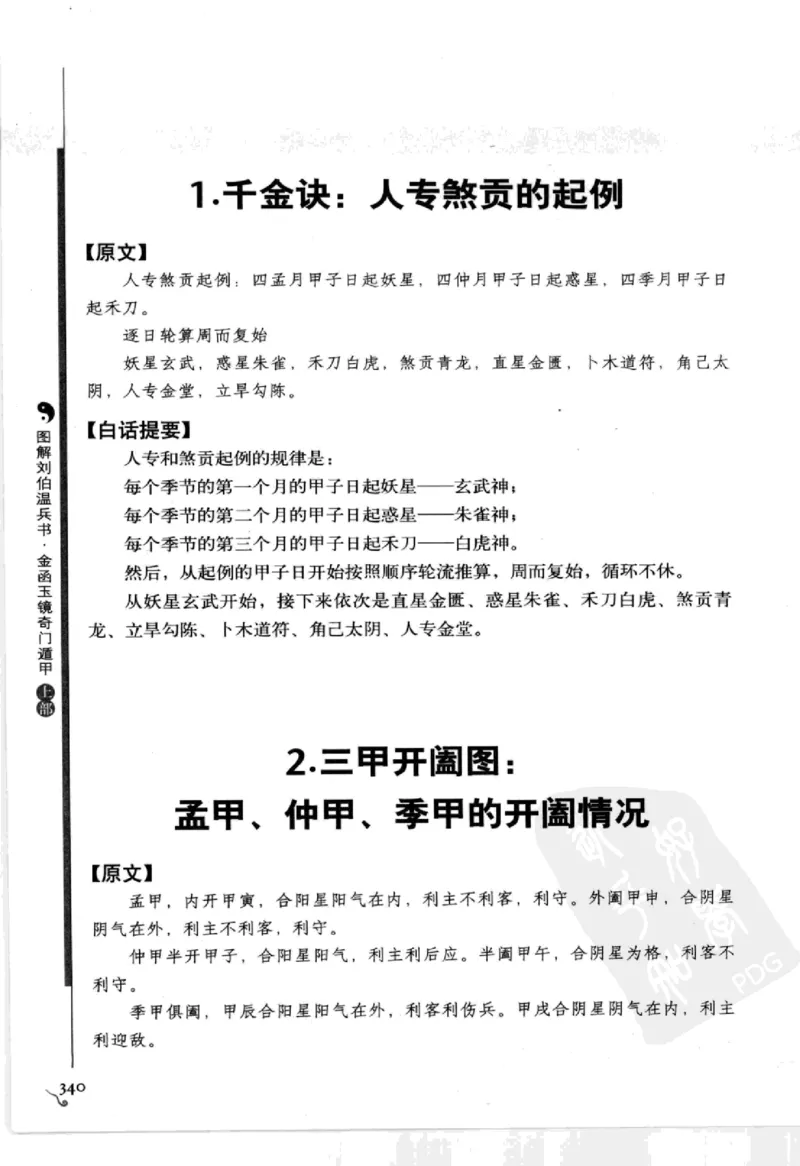 图解刘伯温兵书金函玉镜奇门遁甲(上部)百事占断_t涯_绝版古籍电子书合集（13大类）_易经类