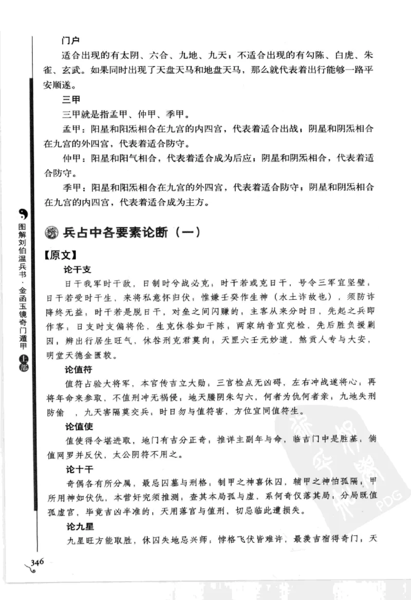 图解刘伯温兵书金函玉镜奇门遁甲(上部)百事占断_t涯_绝版古籍电子书合集（13大类）_易经类