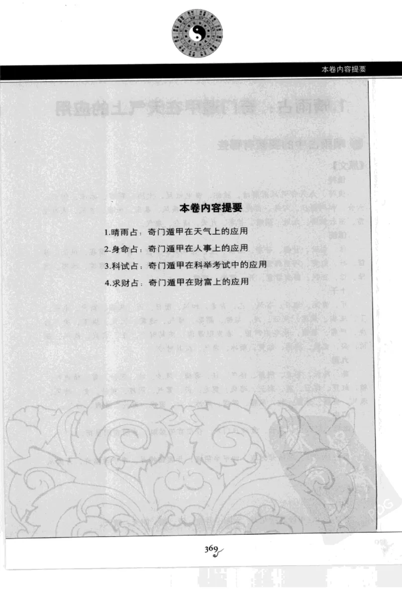 图解刘伯温兵书金函玉镜奇门遁甲(上部)百事占断_t涯_绝版古籍电子书合集（13大类）_易经类