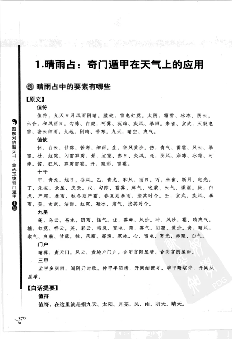 图解刘伯温兵书金函玉镜奇门遁甲(上部)百事占断_t涯_绝版古籍电子书合集（13大类）_易经类