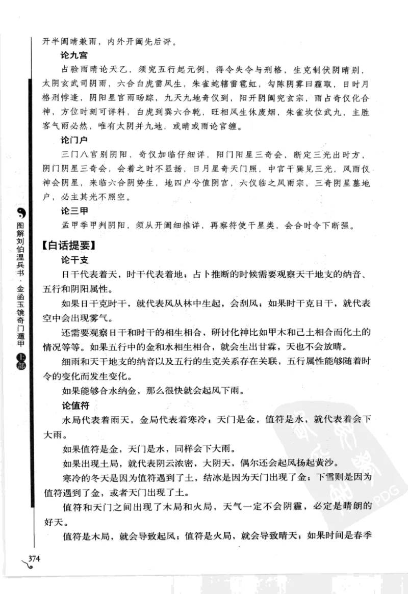 图解刘伯温兵书金函玉镜奇门遁甲(上部)百事占断_t涯_绝版古籍电子书合集（13大类）_易经类