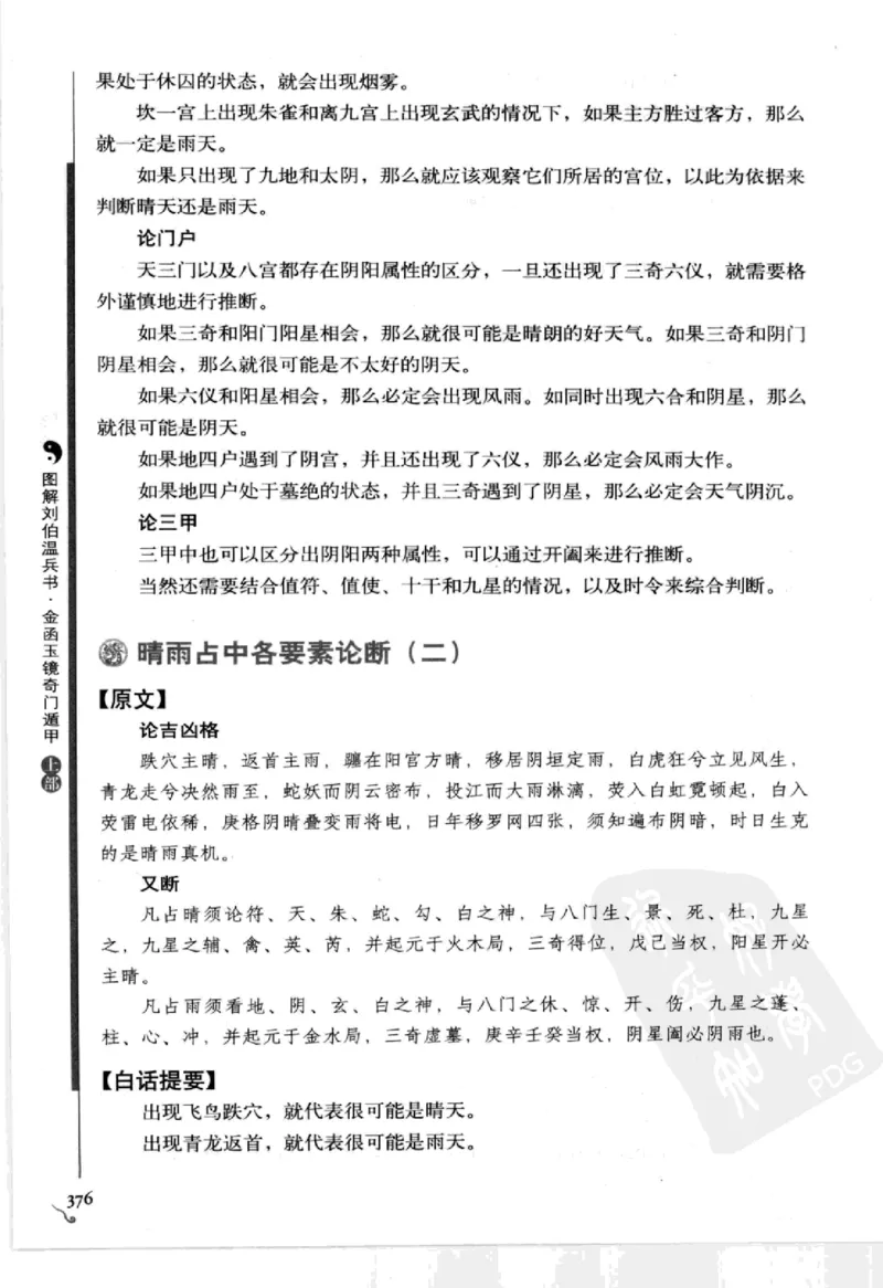 图解刘伯温兵书金函玉镜奇门遁甲(上部)百事占断_t涯_绝版古籍电子书合集（13大类）_易经类
