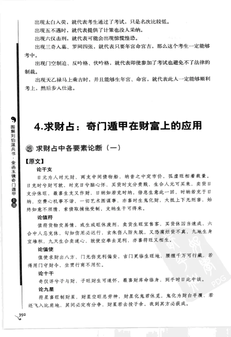 图解刘伯温兵书金函玉镜奇门遁甲(上部)百事占断_t涯_绝版古籍电子书合集（13大类）_易经类