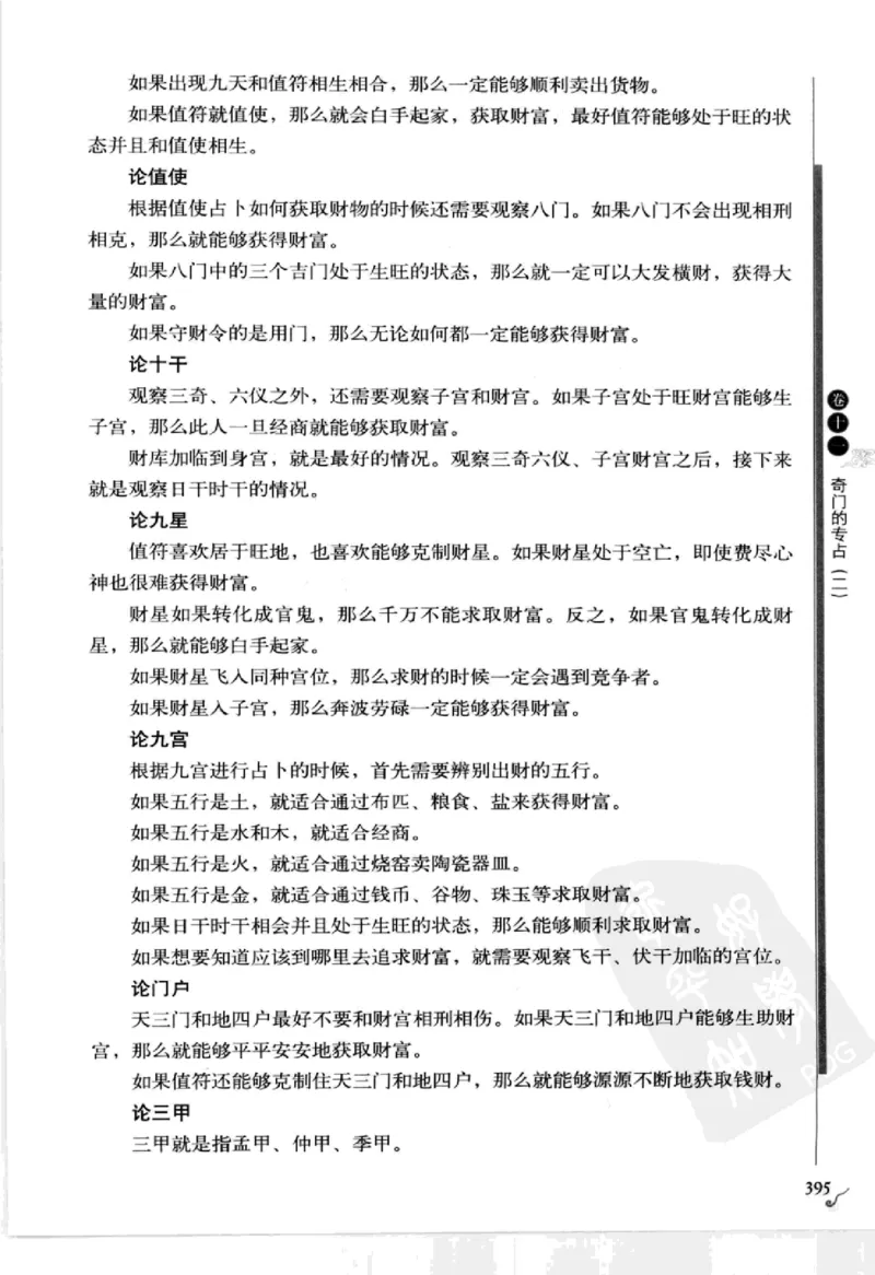 图解刘伯温兵书金函玉镜奇门遁甲(上部)百事占断_t涯_绝版古籍电子书合集（13大类）_易经类