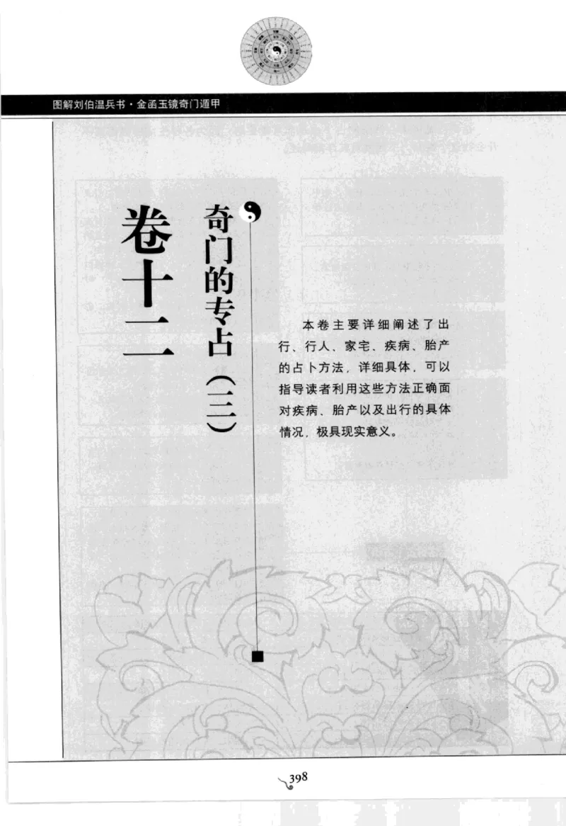 图解刘伯温兵书金函玉镜奇门遁甲(上部)百事占断_t涯_绝版古籍电子书合集（13大类）_易经类