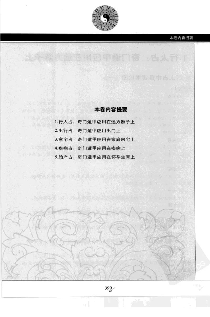 图解刘伯温兵书金函玉镜奇门遁甲(上部)百事占断_t涯_绝版古籍电子书合集（13大类）_易经类