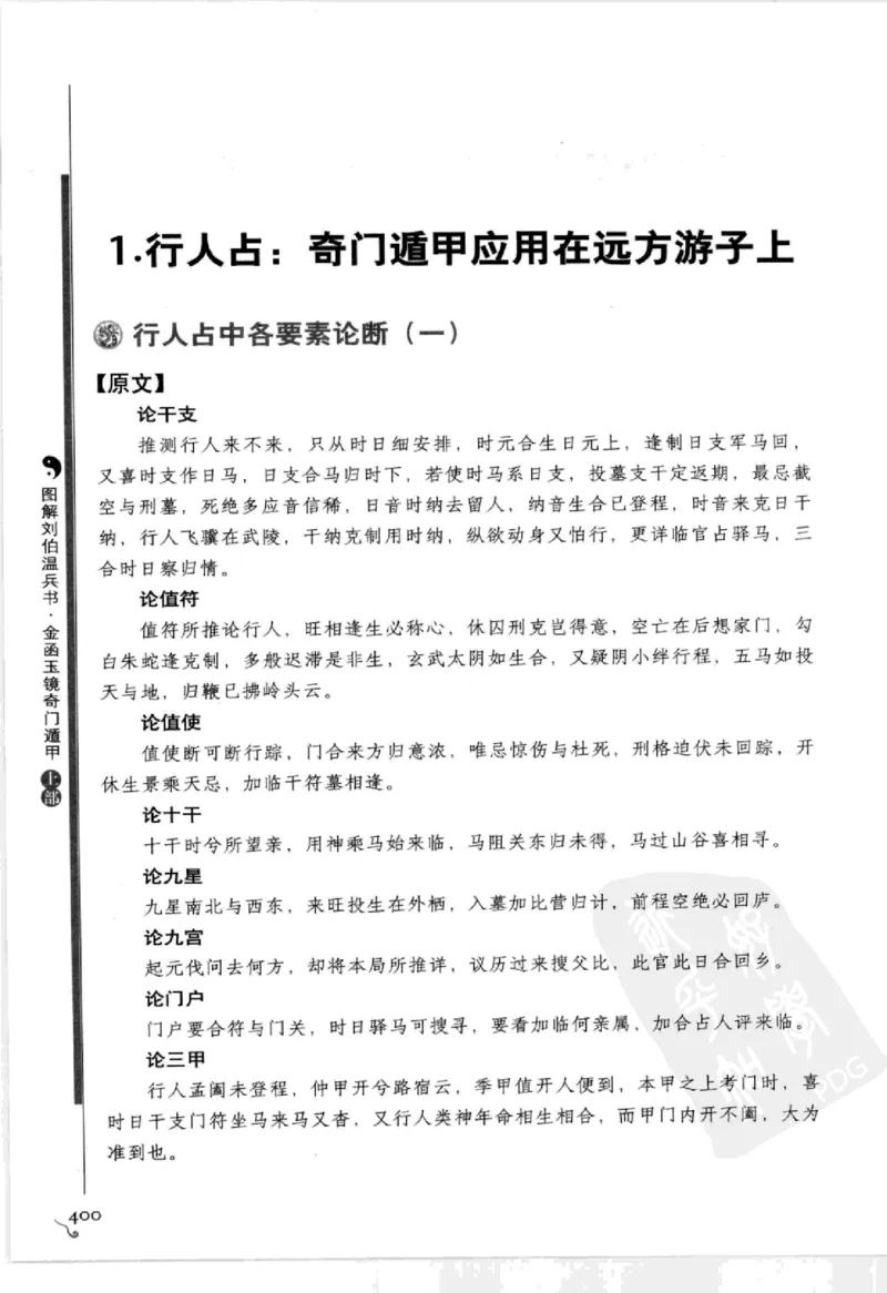 图解刘伯温兵书金函玉镜奇门遁甲(上部)百事占断_t涯_绝版古籍电子书合集（13大类）_易经类