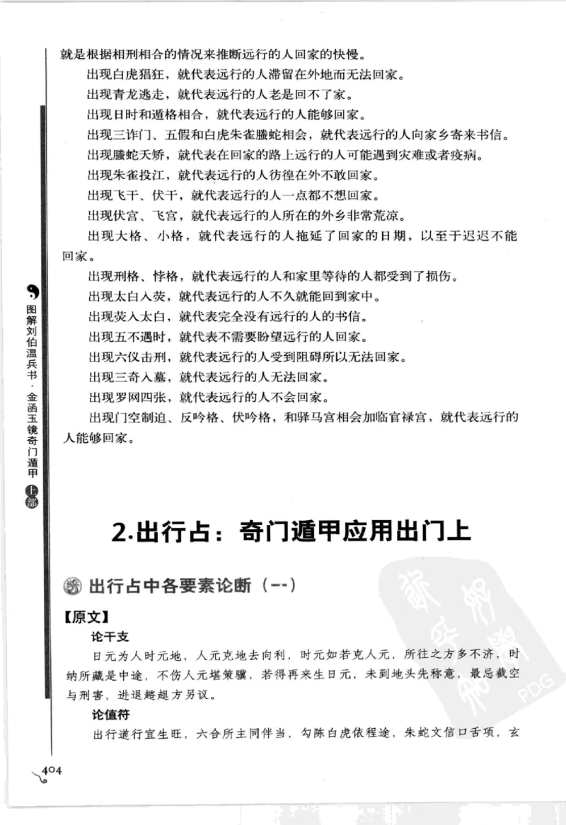 图解刘伯温兵书金函玉镜奇门遁甲(上部)百事占断_t涯_绝版古籍电子书合集（13大类）_易经类