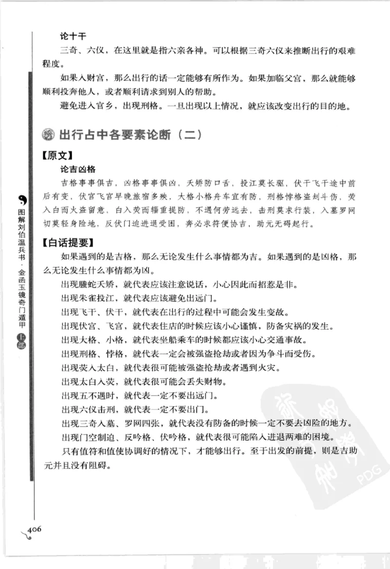 图解刘伯温兵书金函玉镜奇门遁甲(上部)百事占断_t涯_绝版古籍电子书合集（13大类）_易经类