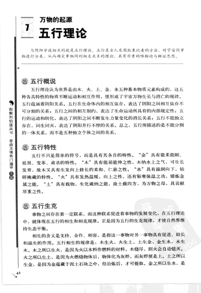 图解刘伯温兵书金函玉镜奇门遁甲(上部)百事占断_t涯_绝版古籍电子书合集（13大类）_易经类