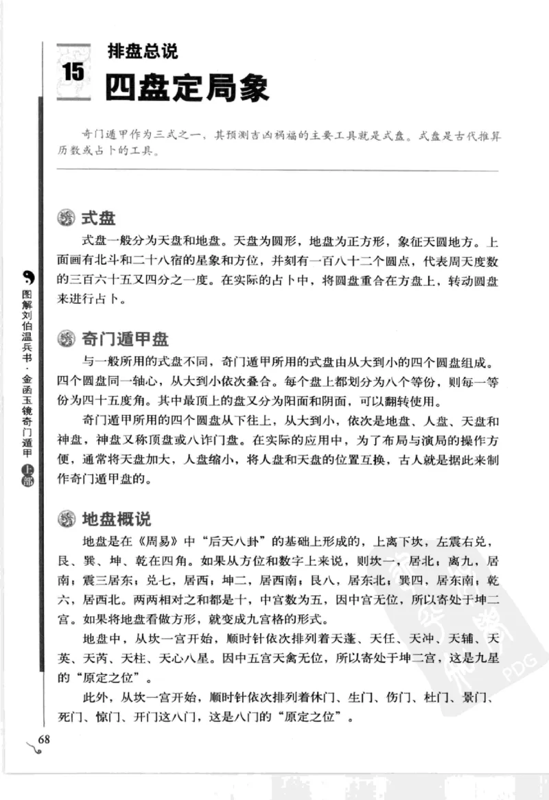图解刘伯温兵书金函玉镜奇门遁甲(上部)百事占断_t涯_绝版古籍电子书合集（13大类）_易经类