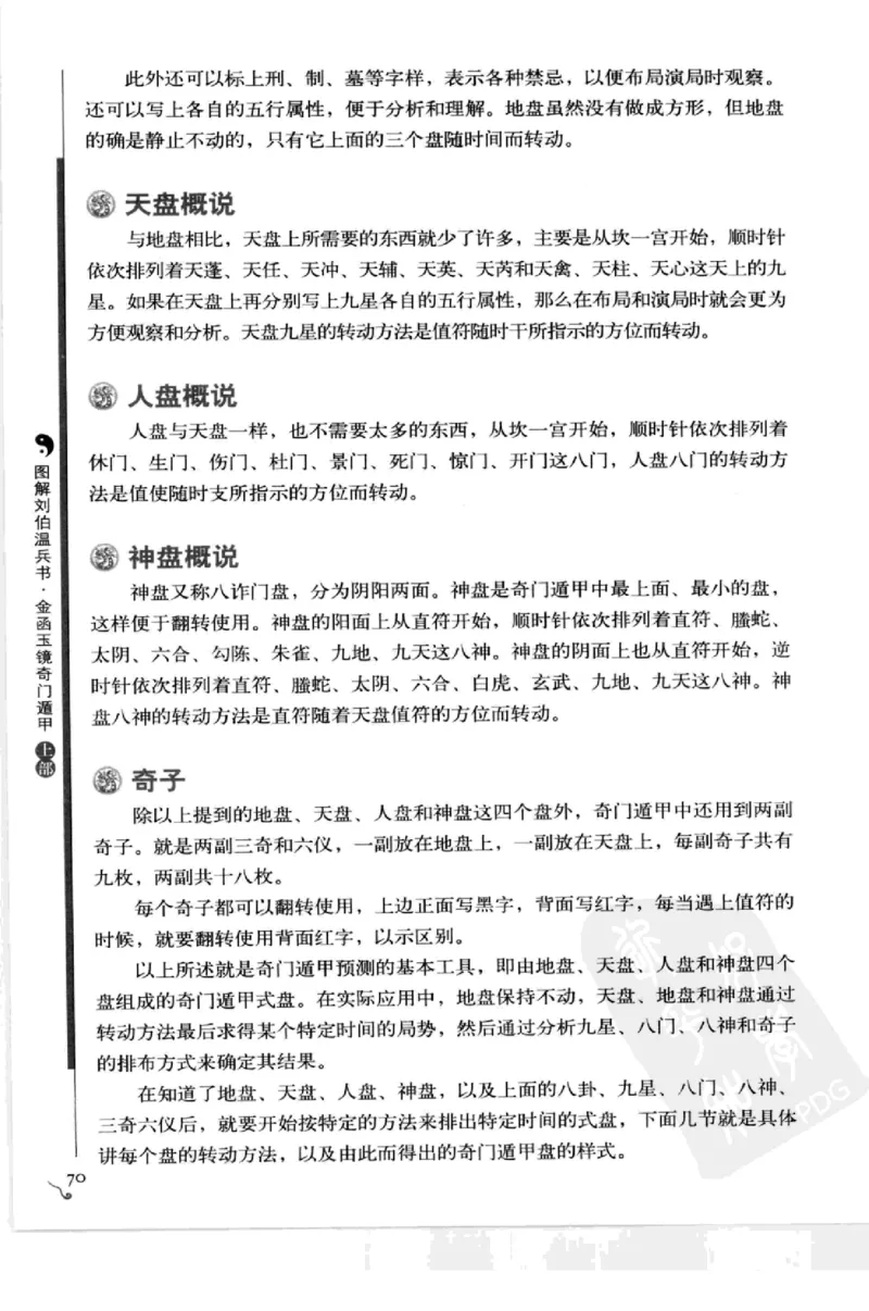 图解刘伯温兵书金函玉镜奇门遁甲(上部)百事占断_t涯_绝版古籍电子书合集（13大类）_易经类