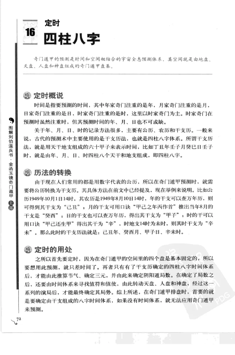 图解刘伯温兵书金函玉镜奇门遁甲(上部)百事占断_t涯_绝版古籍电子书合集（13大类）_易经类