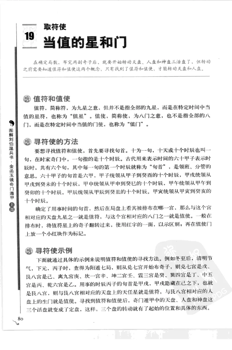 图解刘伯温兵书金函玉镜奇门遁甲(上部)百事占断_t涯_绝版古籍电子书合集（13大类）_易经类