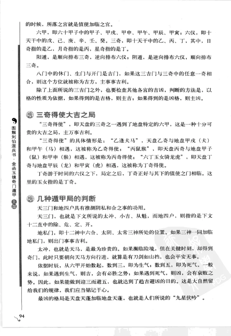 图解刘伯温兵书金函玉镜奇门遁甲(上部)百事占断_t涯_绝版古籍电子书合集（13大类）_易经类