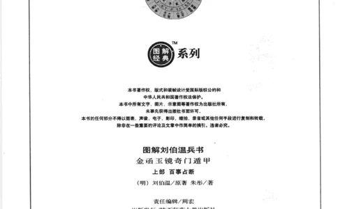 图解刘伯温兵书金函玉镜奇门遁甲(上部)百事占断_t涯_绝版古籍电子书合集（13大类）_易经类