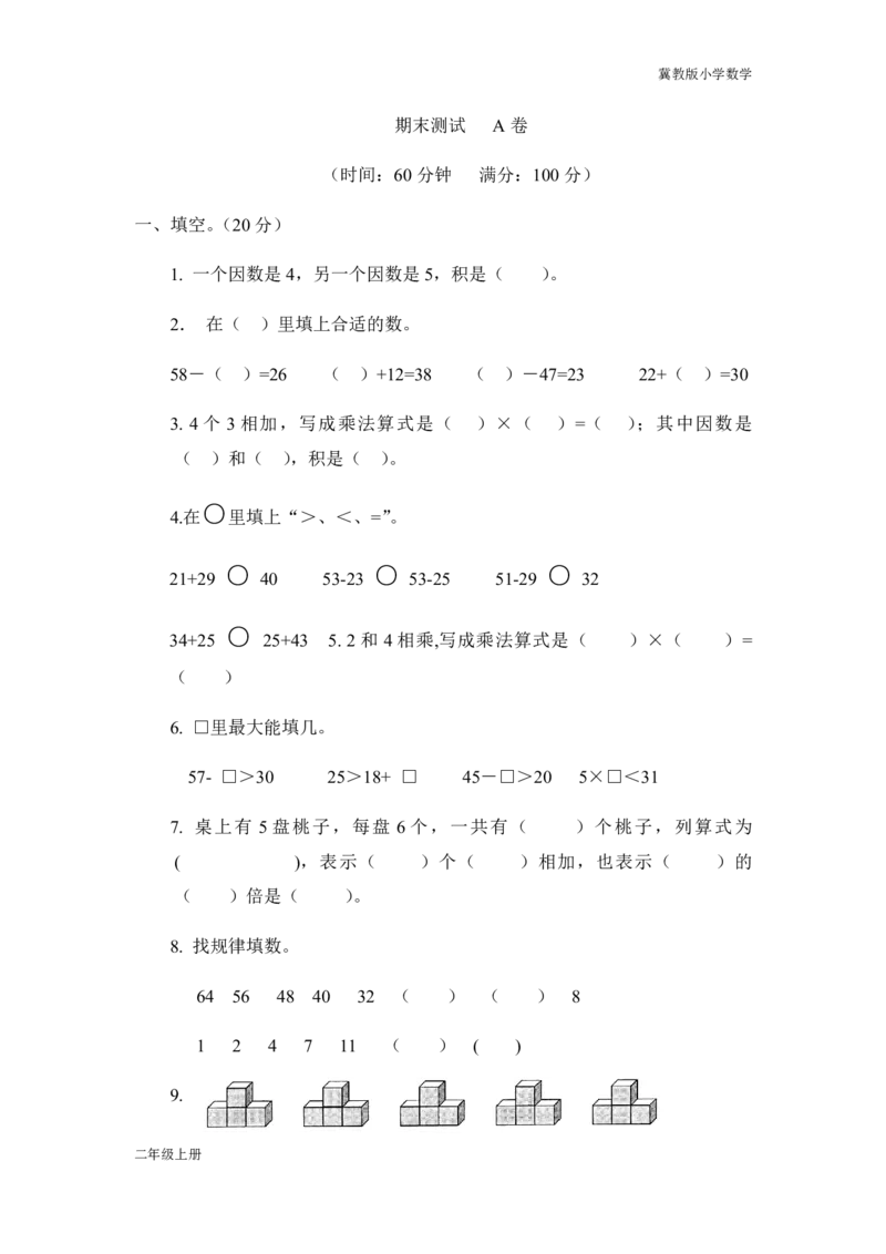 冀教版小学数学二年级上期末测试A卷_二年级上下册资料_二年级语数英上下册学习资料_3-7-3、小学二年级数学上册_冀教版_5、期末测试卷