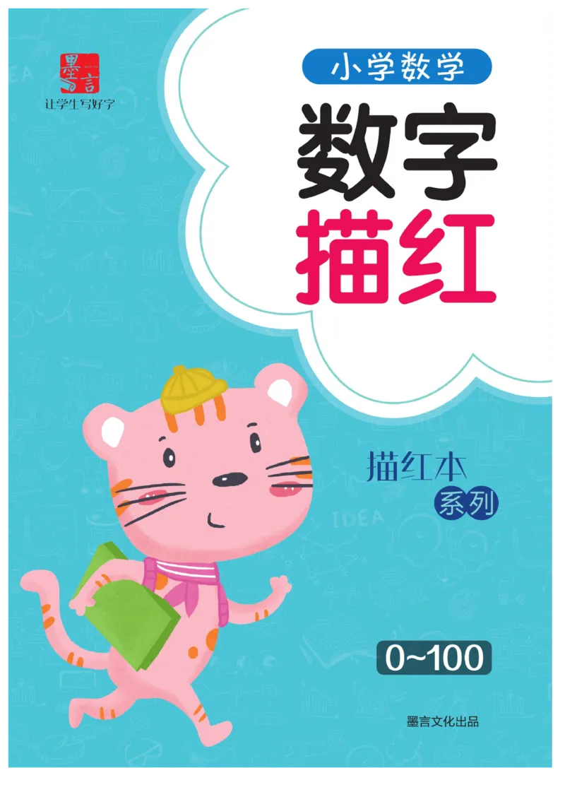 小学数学数字描红（0~100）_三年级上下册资料_小学三年级学习资料-25年更新版_3-01、小学三年级语文上册_3-1-5、字贴、书写、晨读_语文默写合集